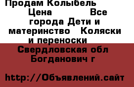 Продам Колыбель Bebyton › Цена ­ 3 000 - Все города Дети и материнство » Коляски и переноски   . Свердловская обл.,Богданович г.